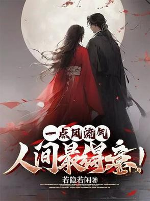 人间最得意! 若隐若闲