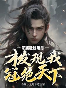 才发现我冠绝天下短剧在线观看