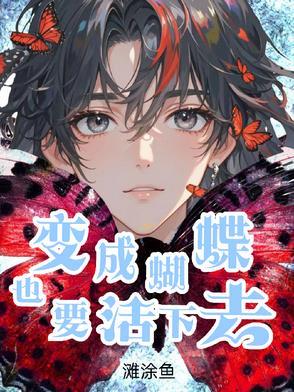 变成蝴蝶是什么意思