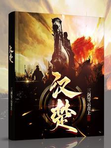 汉楚之争电视剧