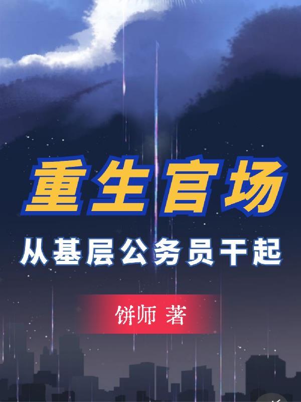 开局考公我改写了人生顶点