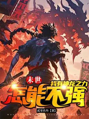 末世龙帝纵横3Q读书网