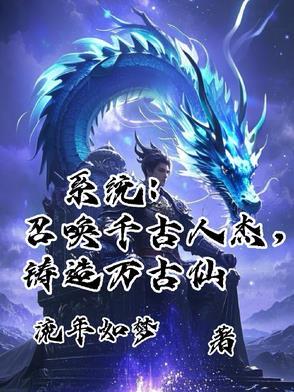 系统之召唤千古群雄