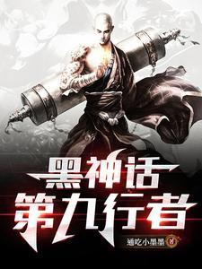 黑神话行者套装怎么升级