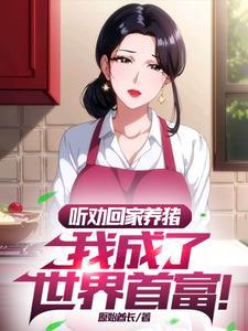 高考落榜听劝的我成了首富TXT