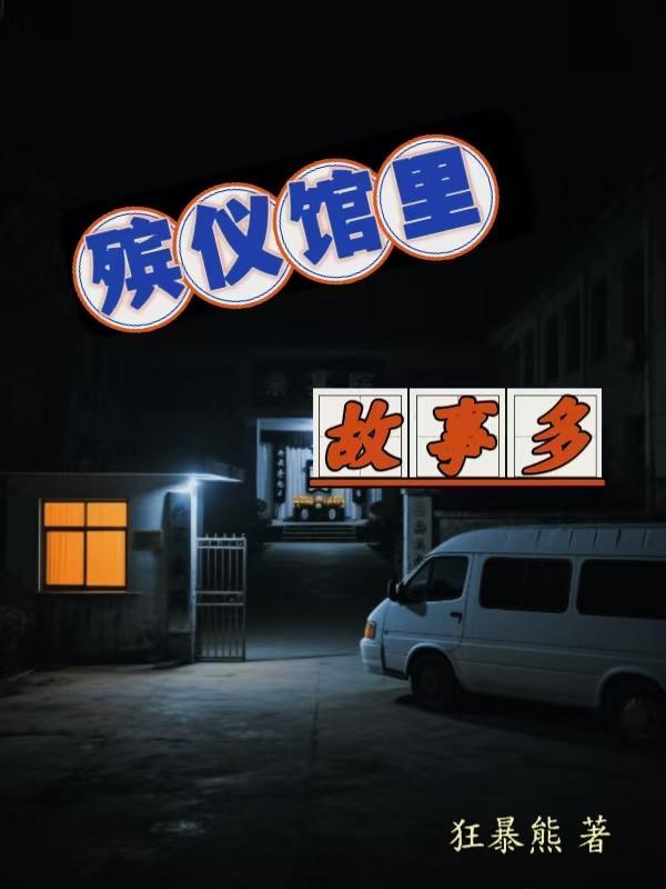 殡仪馆里故事多林宇和谁在一起了