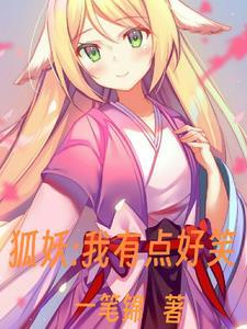 我狐妖妲己[洪荒封神