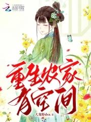 重生农家空间乐王曼