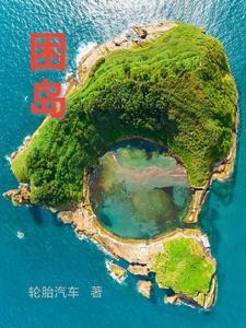困岛效应by一颗牙疼