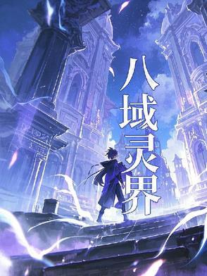 灵域八极圣殿是什么等级的