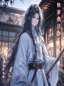 快穿别怕你还有我没有鱼吃的猫