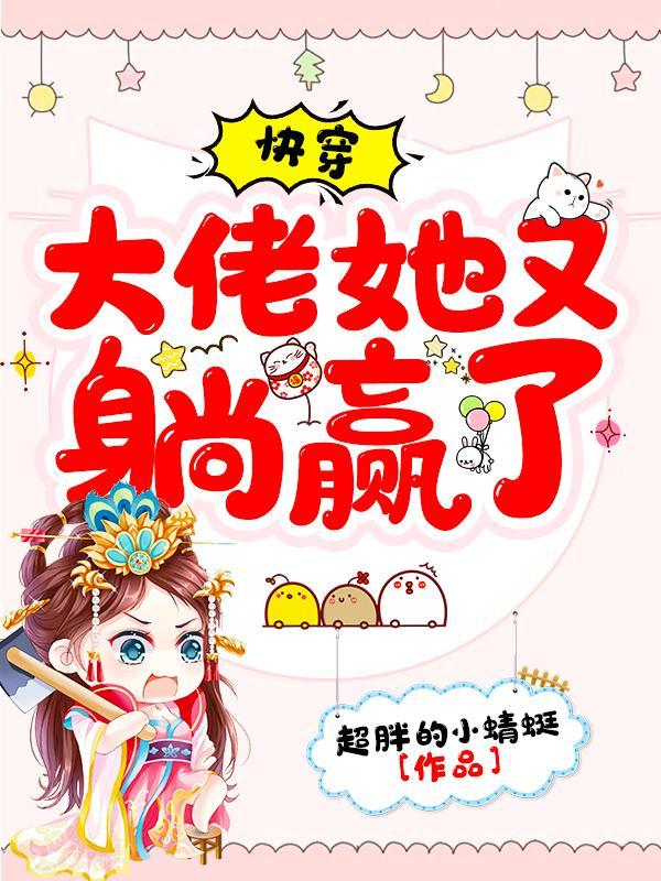 快穿大佬她又美又甜全文免费阅读