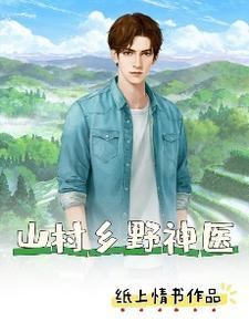 山村乡野神医叶风全文