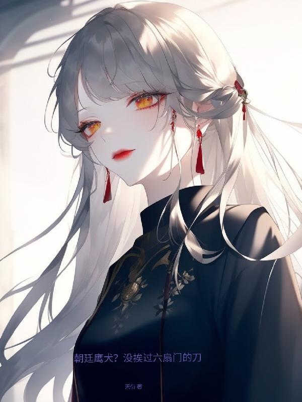朝廷鹰犬?没挨过六扇门的刀作者天衍