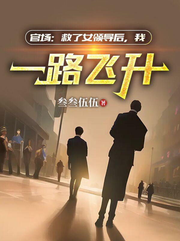 官场步步高升之绝处逢生里杨铭和谁在一起了