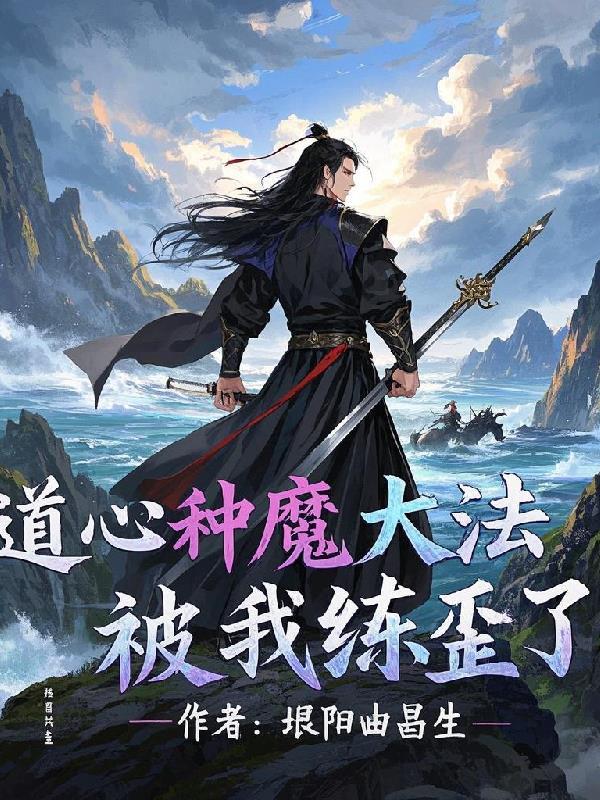 道心种魔有什么用