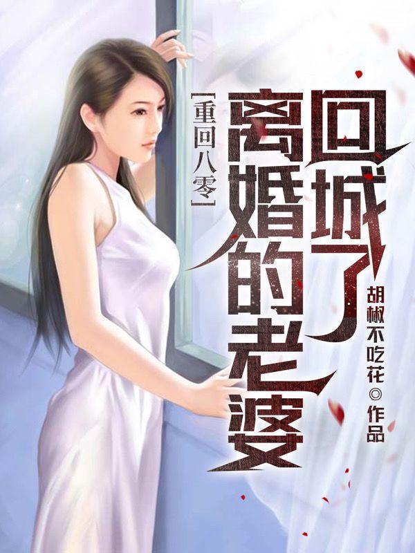 刚重生老婆就离婚回城了百度