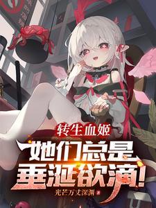 转生成为血族公主的我尝试自救免费阅读