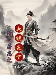 倚天屠龙之屠尽群雄