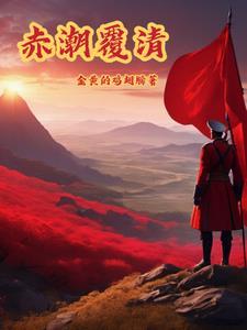 赤潮覆清最经典十句话