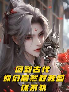 回到古代你们居然对我图谋不轨txt