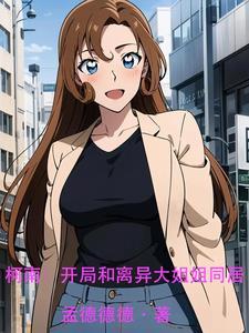 柯南开局和离异大姐姐同居笔趣阁
