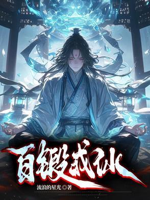 百锻成仙记第10集