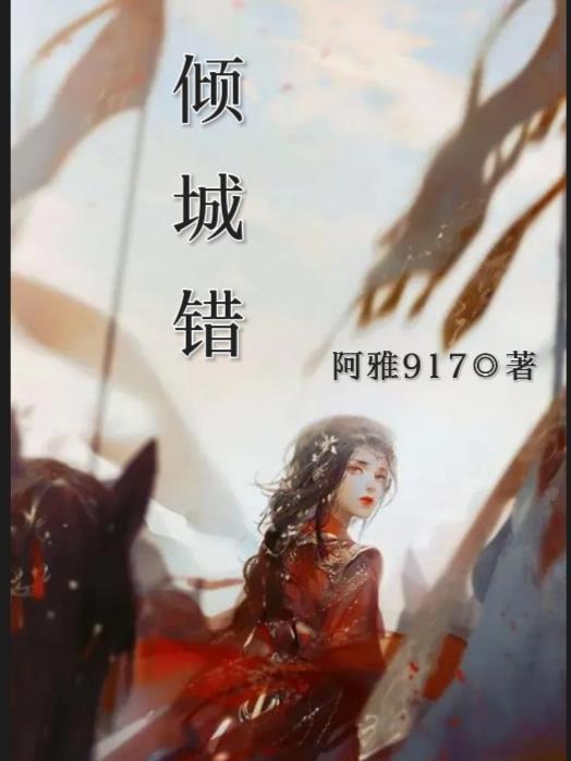 倾城错阿雅完结版