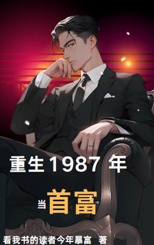 重生1987年当首富作者看我书的读者今年