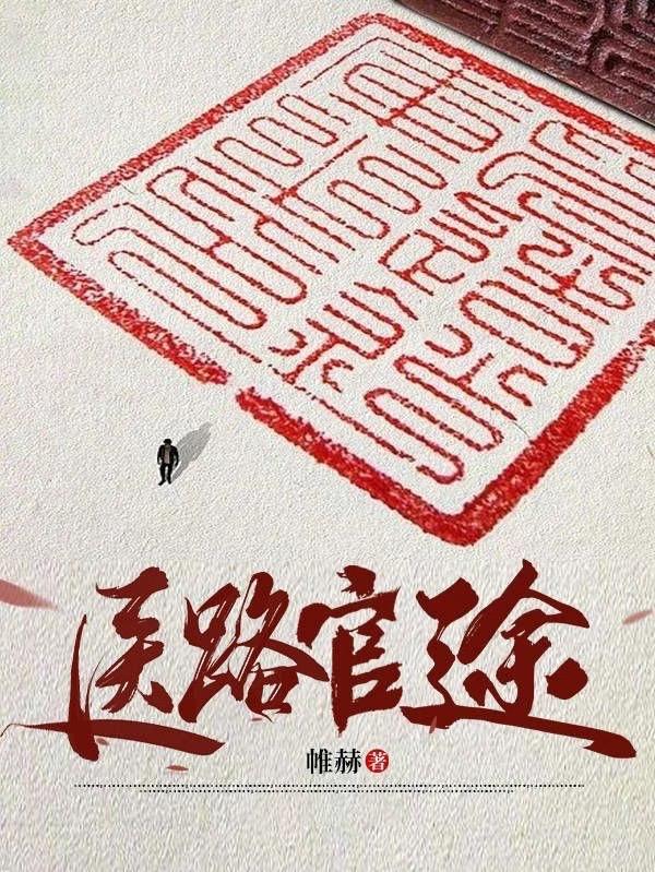 首长红人权力巅峰从御医开始 在线阅读