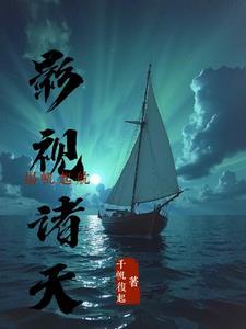 影视诸天扬帆起航qq阅读