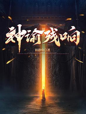 神谕残响男主老婆哪位