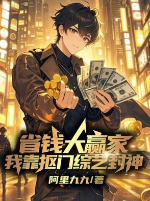 参加省钱综艺我靠抠门爆红全网免费阅读