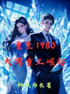 重生重工崛起1980最新