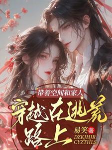 穿越在逃荒路上易笑