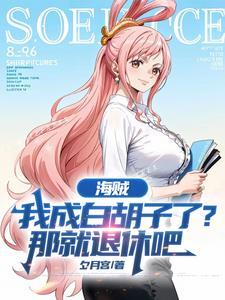 海贼我成白胡子了?那就退休吧笔趣阁