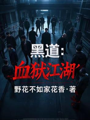 狱血江湖免费阅读