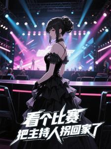 主持人被嘉宾拐走了