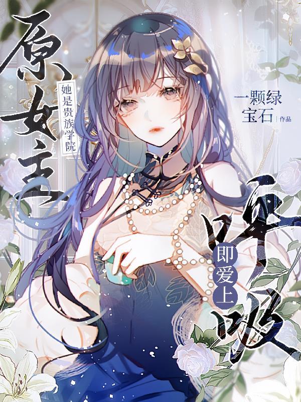 她是贵族学院原女主