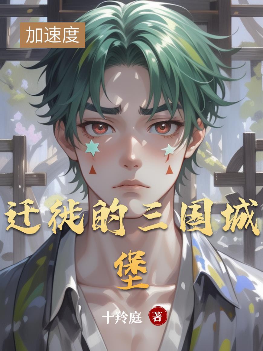 三国迁城需要多久