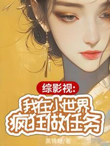 综影视之在每个世界搞事业