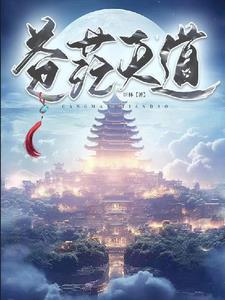 天道苍茫命理100课时