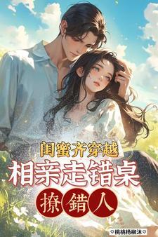 闺蜜俩穿越知乎