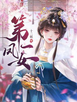 第一凤女女主母亲结局是什么