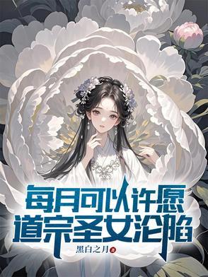 道宗圣女沦陷TXT