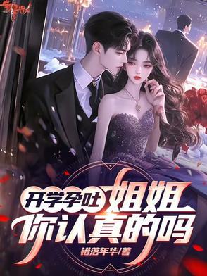 你是认真的吗TXT