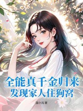 发现家人住狗窝txt
