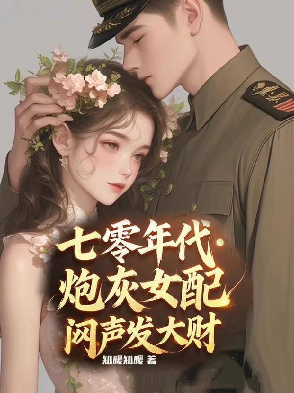 炮灰女配闷声发大财 作者知暖知暖