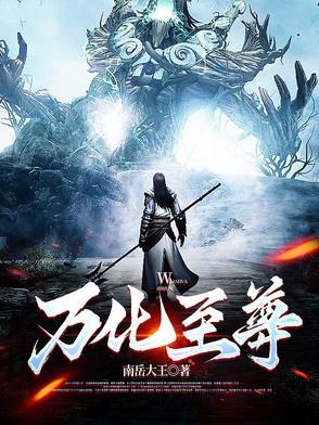 万世至尊化十免费阅读