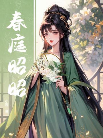 春庭的